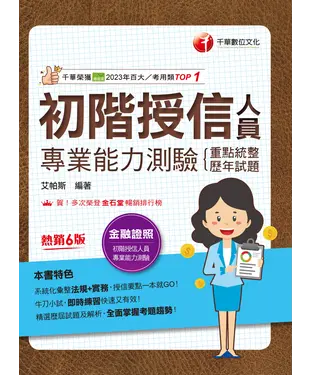 書封 初階授信人員專業能力測驗（重點統整＋歷年試題）