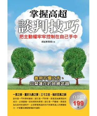 書封 掌握高超談判技巧：把主動權牢牢控制在自己手中