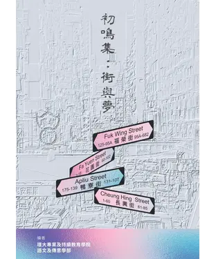 書封 初鳴集：街與夢