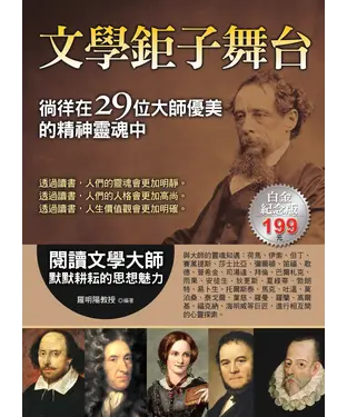 書封 文學鉅子舞台：徜徉在29位大師優美的精神靈魂中