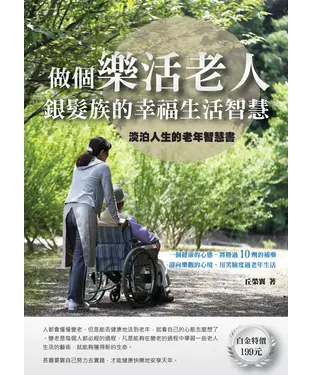 書封 做個樂活老人：銀髮族的幸福生活智慧