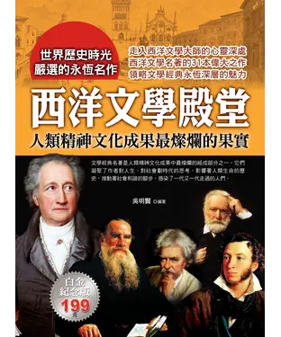 書封 西洋文學殿堂：人類精神文化成果最燦爛的果實