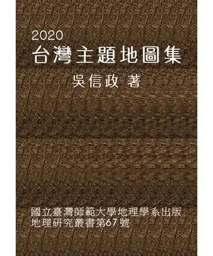 書封 2020台灣主題地圖集