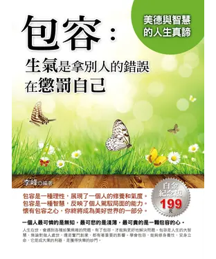 書封 包容：生氣是拿別人的錯誤在懲罰自己