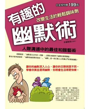 書封 有趣的幽默術：改變生活的輕鬆調味劑