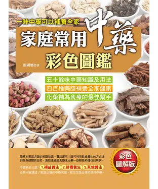 書封 家庭常用中藥彩色圖鑑