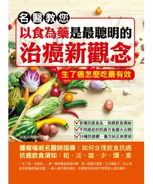 書封 名醫教您：以食為藥是最聰明的治癌新觀念