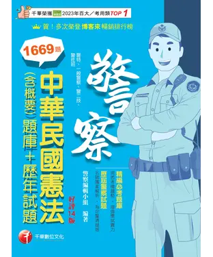 書封 中華民國憲法（含概要）[題庫＋歷年試題