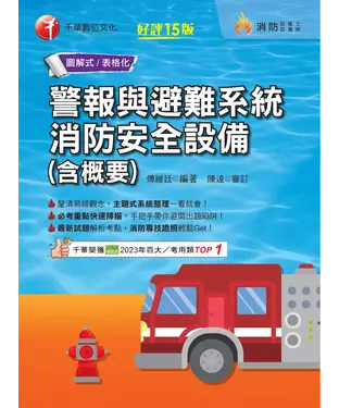 書封 警報與避難系統消防安全設備（含概要）