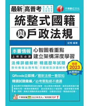 書封 統整式國籍與戶政法規