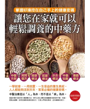 書封 讓您在家就可以輕鬆調養的中藥方