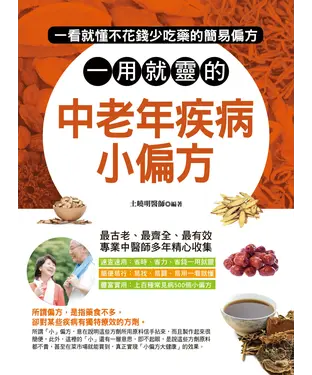 書封 一用就靈的中老年疾病小偏方