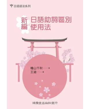 書封 新編．日語助詞區別使用法