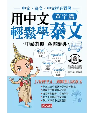 書封 用中文輕鬆學泰文：單字篇