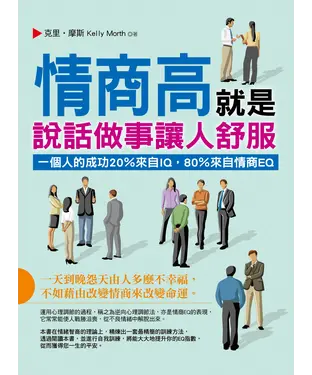 書封 情商高就是說話做事讓人舒服：一個人的成功20%來自IQ，80%來自情商EQ