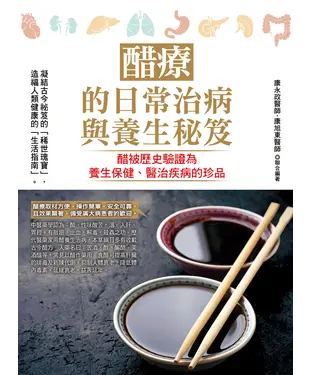 書封 醋療的日常治病與養生秘笈