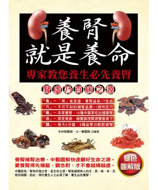 書封 養腎就是養命：專家教您養生必先養腎