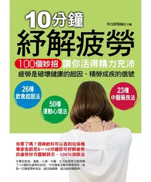 書封 10分鐘紓解疲勞：100個妙招讓你活得精力充沛