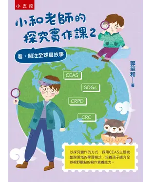 書封 小和老師的探究實作課2：看，關注全球寫故事