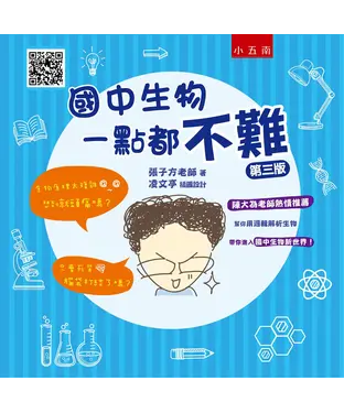書封 國中生物一點都不難