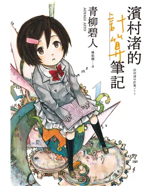 書封 濱村渚的計算筆記（1）