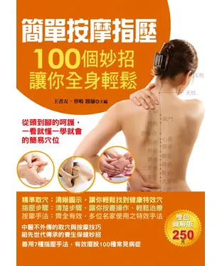書封 簡單按摩指壓：100個妙招讓你全身輕鬆