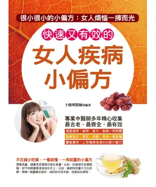書封 快速又有效的女人疾病小偏方