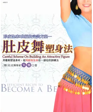 書封 形成性感S曲線的完美方案：肚皮舞塑身法