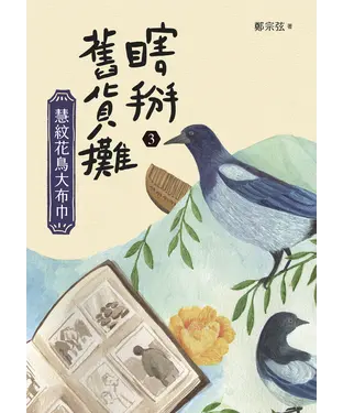 書封 瞎掰舊貨攤（3）：慧紋花鳥大布巾