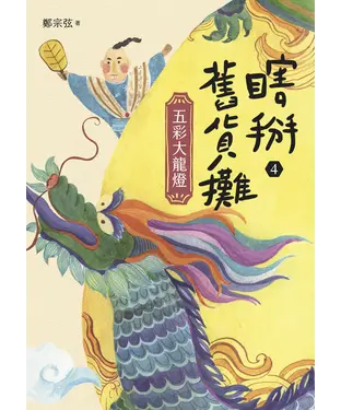 書封 瞎掰舊貨攤（4）：五彩大龍燈［完］