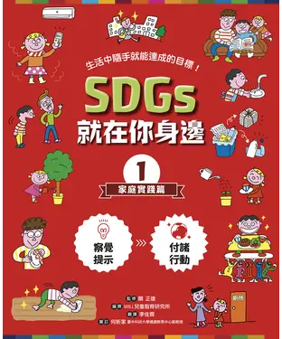 書封 SDGs就在你身邊（1）：家庭實踐篇