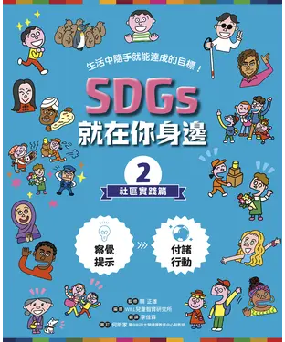 書封 SDGs就在你身邊（2）：社區實踐篇