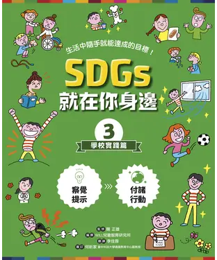 書封 SDGs就在你身邊（3）：學校實踐篇