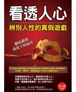 書封 看透人心：辨別人性的真假遊戲