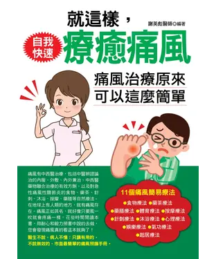 書封 就這樣，自我快速療癒痛風：痛風治療原來可以這麼簡單