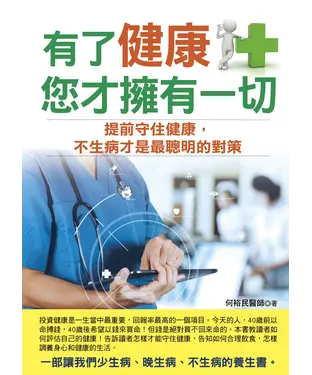 書封 有了健康，您才擁有一切！提前守住健康，不生病才是最聰明的對策