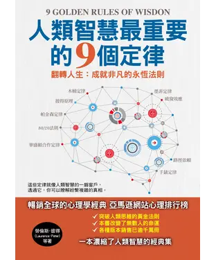 書封 人類智慧最重要的9個定律