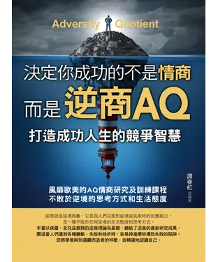 書封 决定你成功的不是情商，是逆商AQ：打造成功人生的競爭智慧