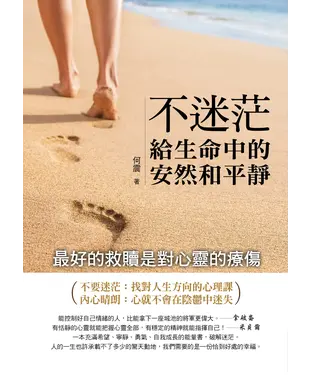書封 不迷茫，給生命中的安然和平靜：最好的救贖是對心靈的療傷