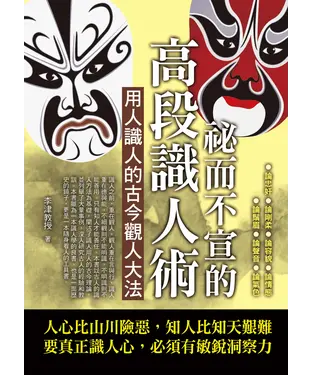書封 祕而不宣的高段識人術
