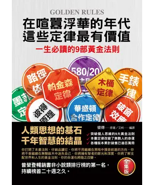 書封 在喧囂浮華年代，這些定律最有價值