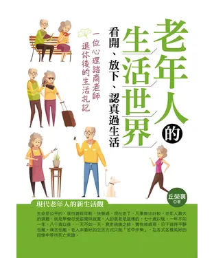 書封 老年人的生活世界：看開、放下、認真過生活