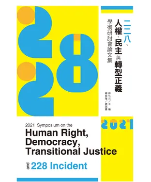 書封 2021二二八、人權、民主與轉型正義學術研討會論文集