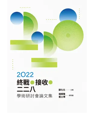 書封 2022終戰．接收：二二八學術研討會論文集