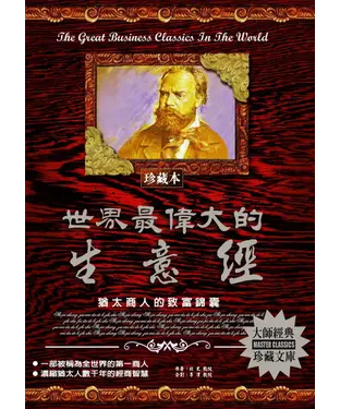 書封 世界最偉大的生意經：猶太商人的致富錦囊