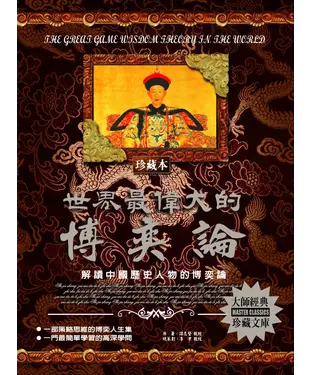 書封 世界最偉大的博奕論：解讀中國歷史人物的博奕論