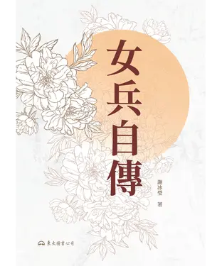 書封 女兵自傳