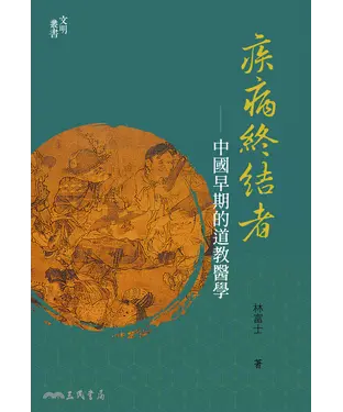 書封 疾病終結者：中國早期的道教醫學