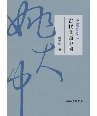 書封 中國史卷二：古代北西中國