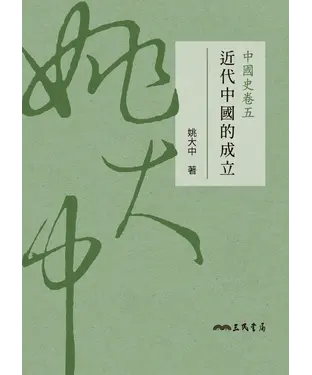 書封 中國史卷五：近代中國的成立